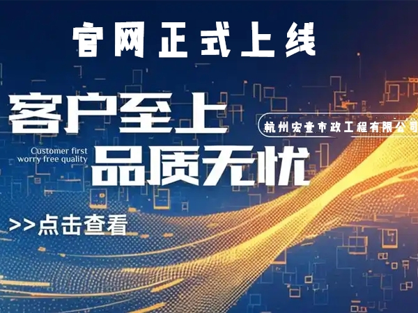 慈溪热烈庆祝杭州宏壹市政工程有限公司企业官网正式上线